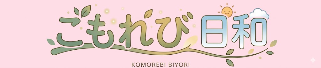こもれび日和