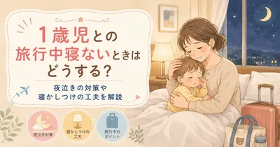 1歳児が旅行中寝ないときはどうする？夜泣き対策と寝かしつけの工夫を解説