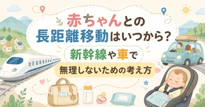 赤ちゃんとの長距離移動はいつから？車・新幹線・電車の選び方を解説