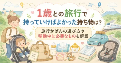 1歳との旅行で持っていけばよかった持ち物は？旅行かばんの選び方や移動中に必要なものを解説