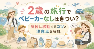 2歳の旅行でベビーカーなしはきつい？身軽に移動するコツと注意点を解説