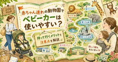 赤ちゃん連れの動物園でベビーカーは使いやすい？持って行くメリットと注意点を解説