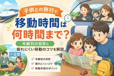 子供との旅行で移動時間は何時間まで？年齢別の目安と疲れにくい移動のコツを解説
