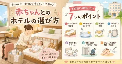 赤ちゃんとのホテルの選び方！予約前に確認したい7つのポイントを解説