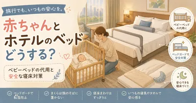 赤ちゃんとホテルに泊まるときのベッドはどうする？ベビーベッドの代用と安全な寝床対策を解説