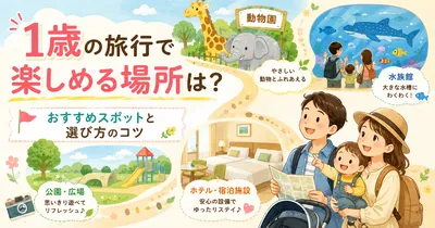 1歳の旅行で楽しめる場所は？おすすめスポットと選び方のコツを紹介