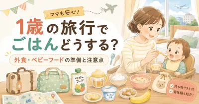 1歳の旅行でごはんはどうする？外食やベビーフードの準備と注意点を解説