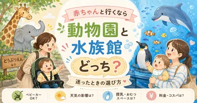 赤ちゃんと行くなら動物園と水族館どっち？迷ったときの選び方を解説