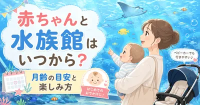 赤ちゃんと水族館はいつから楽しめる？月齢の目安と楽しみ方を解説