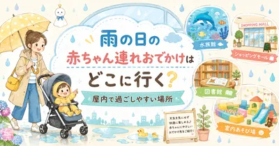 雨の日の赤ちゃん連れおでかけはどこに行く？屋内で過ごしやすい場所を紹介