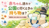 赤ちゃん連れで公園に行くときの持ち物は？季節別にあると助かるものを解説