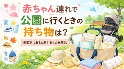 赤ちゃん連れで公園に行くときの持ち物は？季節別にあると助かるものを解説