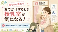 赤ちゃん連れでおでかけするとき授乳室が気になる！事前に確認したいポイントを解説