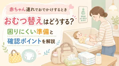 赤ちゃん連れでおでかけするときおむつ替えはどうする？困りにくい準備と確認ポイントを解説