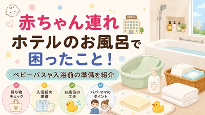 赤ちゃん連れホテルのお風呂で困ったこと！ベビーバスや入浴前の準備を紹介