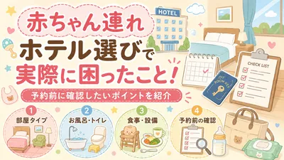 赤ちゃん連れホテル選びで実際に困ったこと！予約前に確認したいポイントを紹介