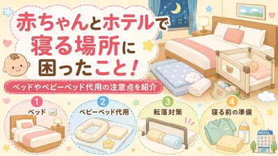 赤ちゃんとホテルで寝る場所に困ったこと！ベッドやベビーベッド代用の注意点を紹介