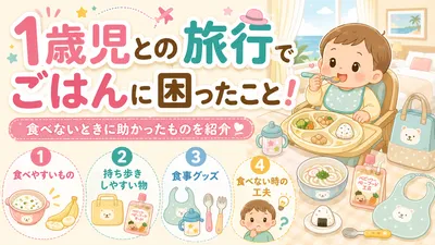1歳児との旅行でごはんに困ったこと！食べないときに助かったものを紹介