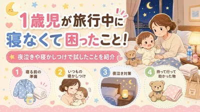 1歳児が旅行中に寝なくて困ったこと！夜泣きや寝かしつけで試したことを紹介