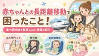 赤ちゃんとの長距離移動で困ったこと！車や新幹線で無理しない準備を紹介