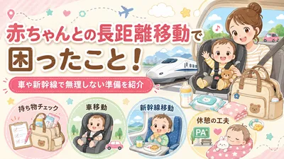 赤ちゃんとの長距離移動で困ったこと！車や新幹線で無理しない準備を紹介