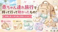 赤ちゃん連れ旅行で持って行って助かったもの！実際に使った持ち物と不要だったもの