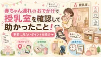 赤ちゃん連れのおでかけで授乳室を確認して助かったこと！事前に見たいポイントを紹介
