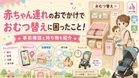 赤ちゃん連れのおでかけでおむつ替えに困ったこと！事前確認と持ち物を紹介