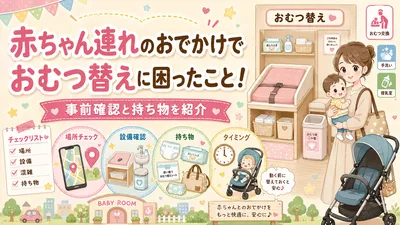 赤ちゃん連れのおでかけでおむつ替えに困ったこと！事前確認と持ち物を紹介