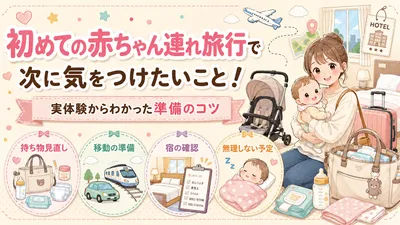 初めての赤ちゃん連れ旅行で次に気をつけたいこと！実体験からわかった準備のコツ