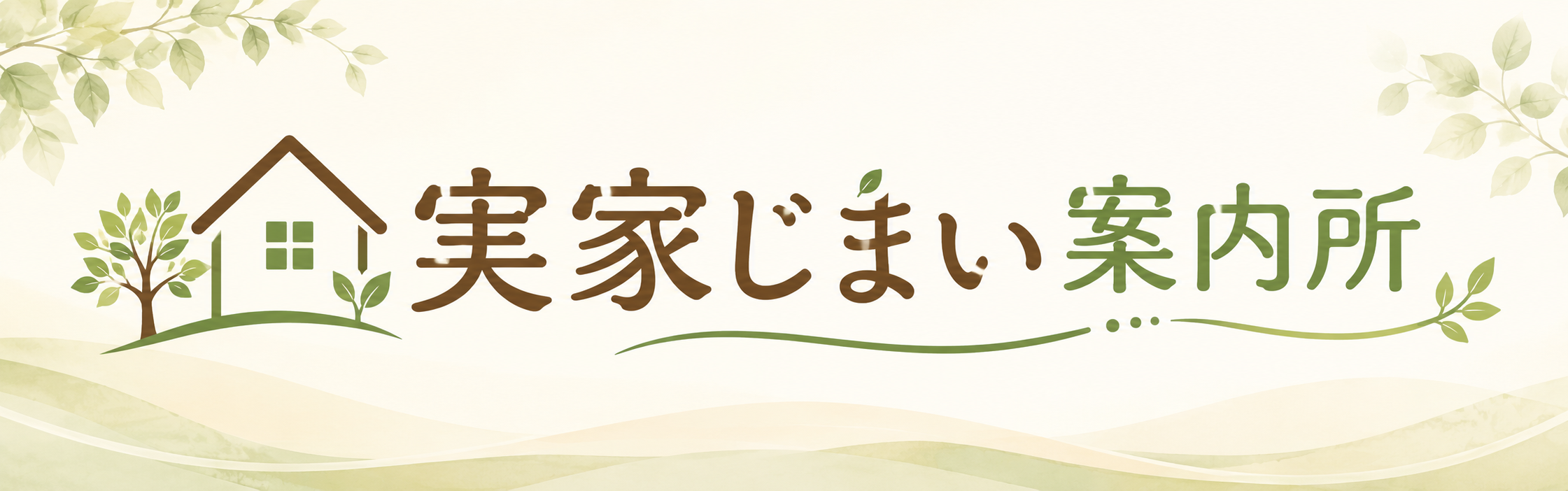 実家じまい案内所