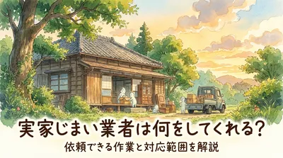 実家じまい業者は何をしてくれる？依頼できる作業と対応範囲を解説