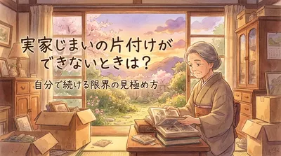 実家じまいの片付けができないときは？自分で続ける限界の見極め方
