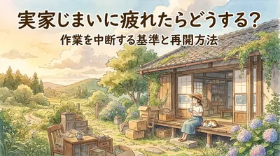 実家じまいに疲れたらどうする？作業を中断する基準と再開方法