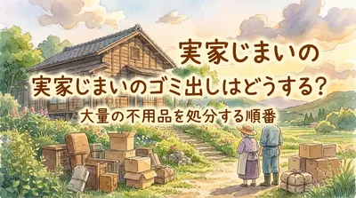 実家じまいのゴミ出しはどうする？大量の不用品を処分する順番
