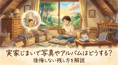 実家じまいで写真やアルバムはどうする？後悔しない残し方を解説