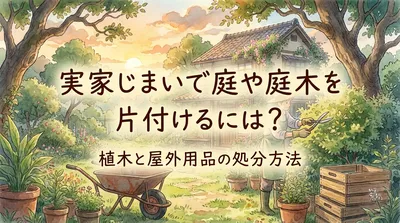 実家じまいで庭や庭木を片付けるには？植木と屋外用品の処分方法