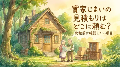 実家じまいの見積もりはどこに頼む？比較前に確認したい項目
