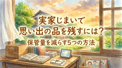 実家じまいで思い出の品を残すには？保管量を減らす5つの方法