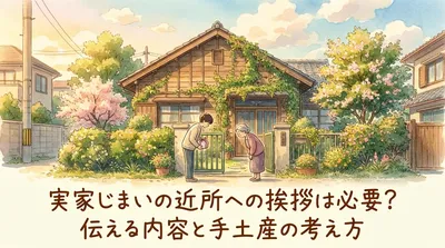 実家じまいの近所への挨拶は必要？伝える内容と手土産の考え方