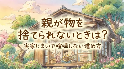 親が物を捨てられないときは？実家じまいで喧嘩しない進め方