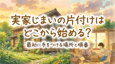 実家じまいの片付けはどこから始める？最初に手をつける場所と順番