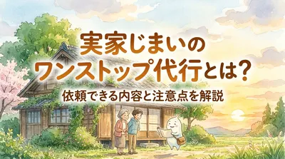 実家じまいのワンストップ代行とは？依頼できる内容と注意点を解説