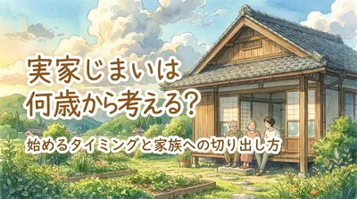 実家じまいは何歳から考える？始めるタイミングと家族への切り出し方