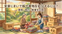 実家じまいで服や着物を処分するには？買取・寄付・廃棄を比較