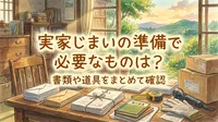 実家じまいの準備で必要なものは？書類や道具をまとめて確認